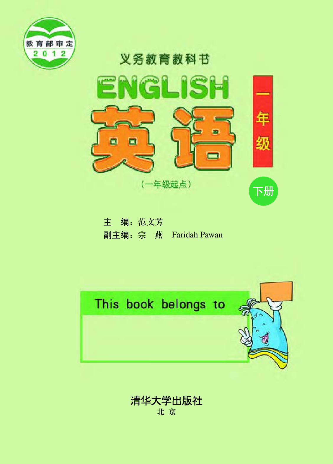 清华版1年级英语下册【高清教材】.pdf 第2页