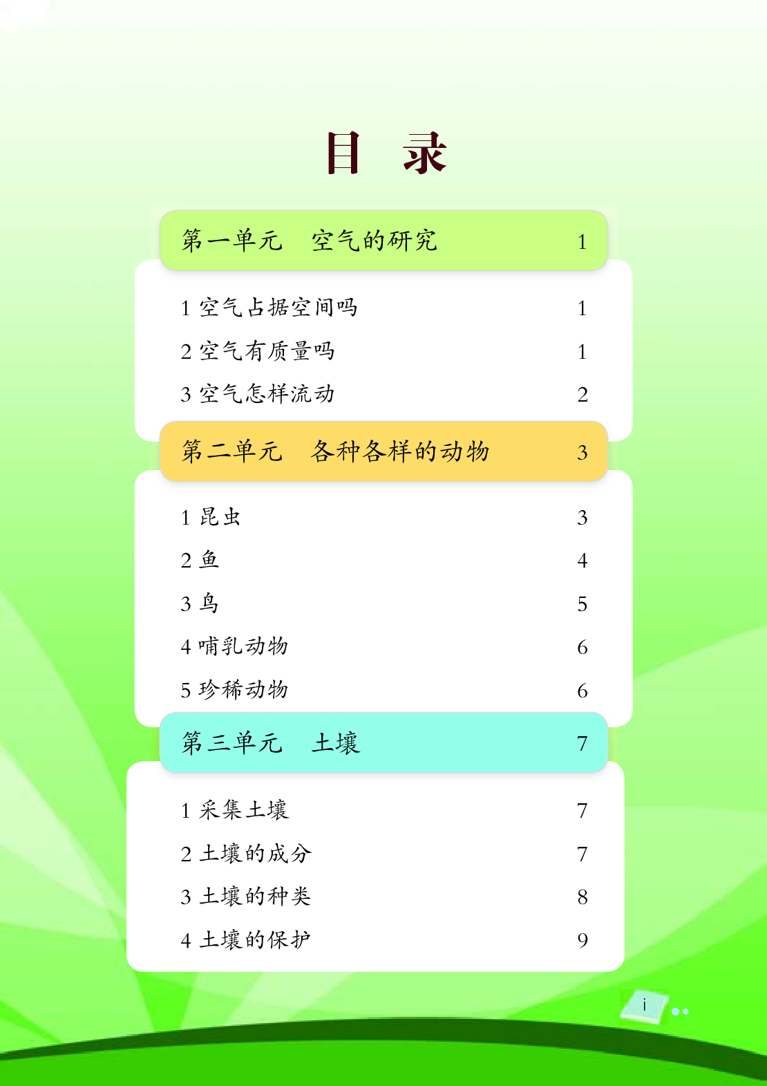 湘科版3年级科学上册【活动手册】.pdf 第5页