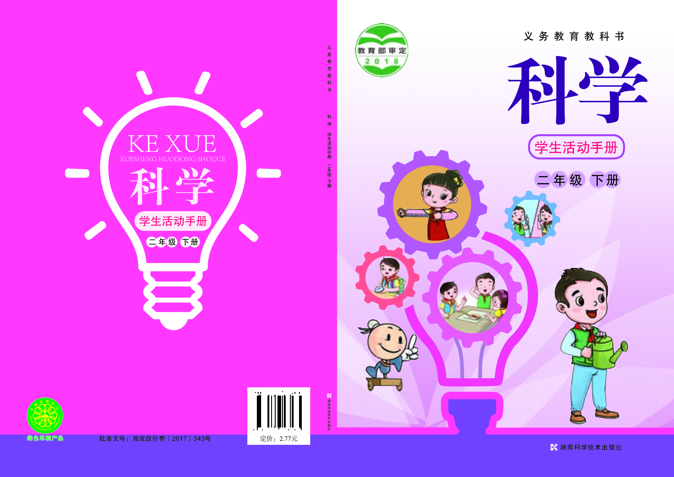 湘科版2年级科学下册【活动手册】.pdf 第1页