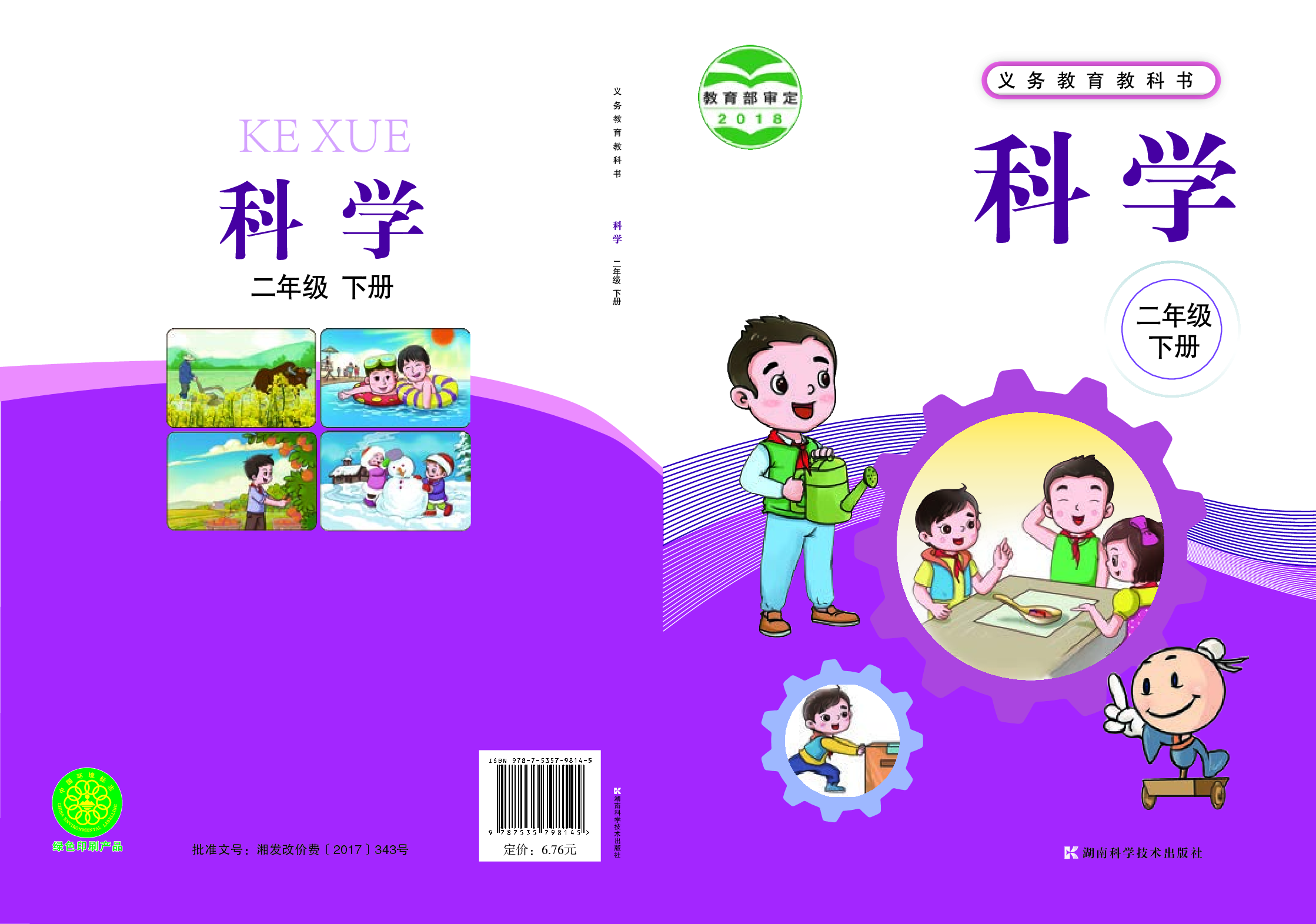 湘科版2年级科学下册【高清教材】.pdf 第1页