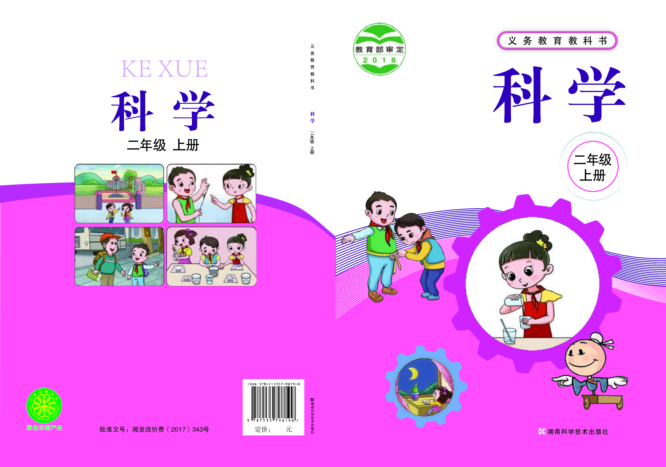 湘科版2年级科学上册【高清教材】.pdf 第1页