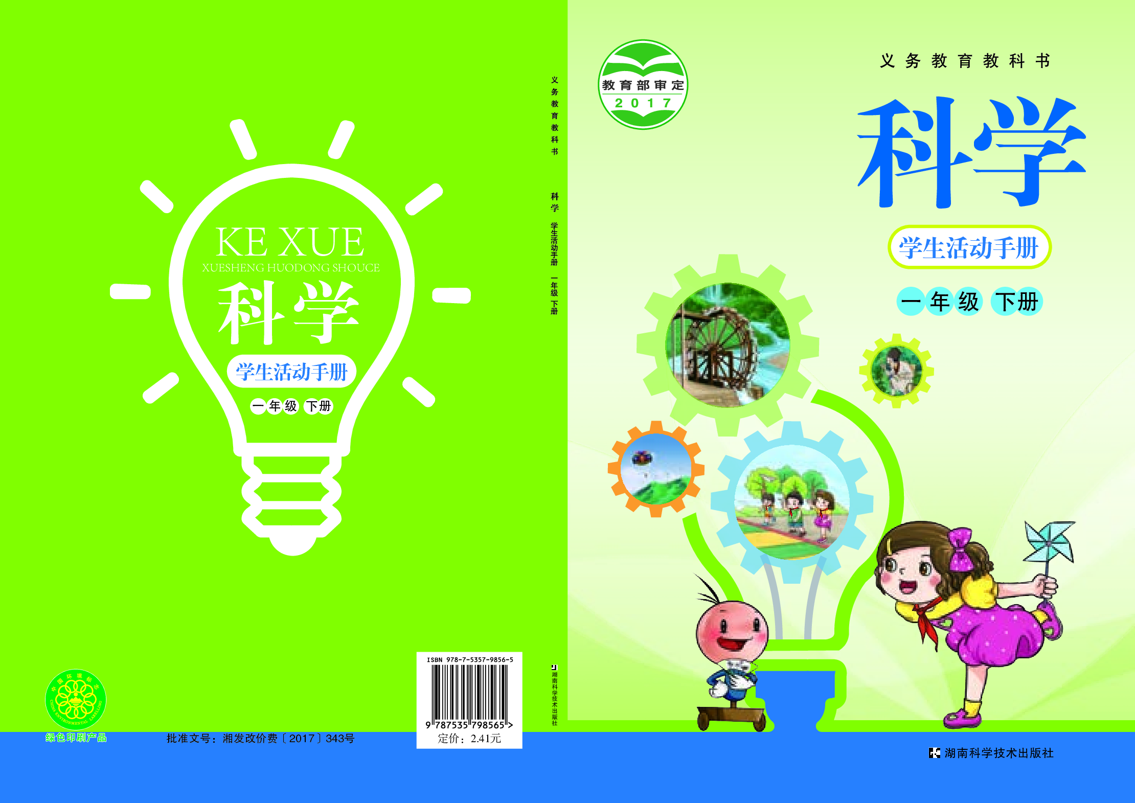 湘科版1年级科学下册【活动手册】.pdf 第1页