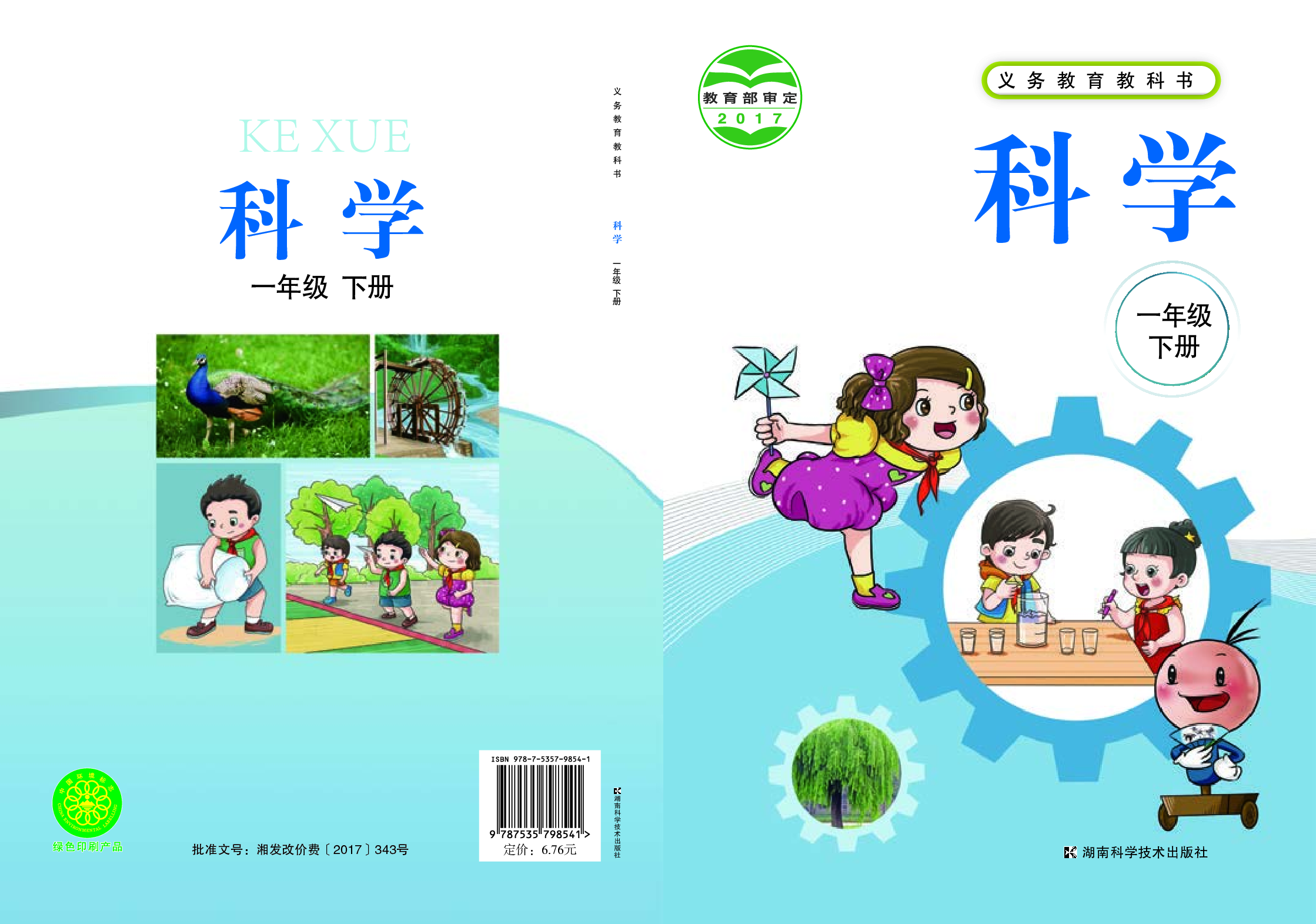 湘科版1年级科学下册【高清教材】.pdf 第1页