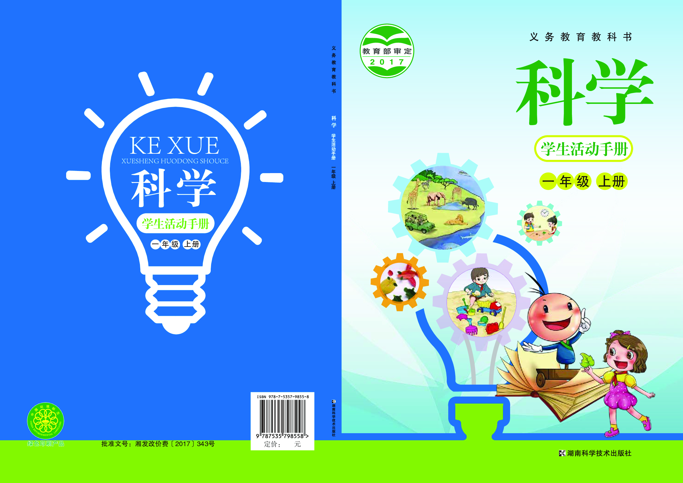 湘科版1年级科学上册【活动手册】.pdf 第1页