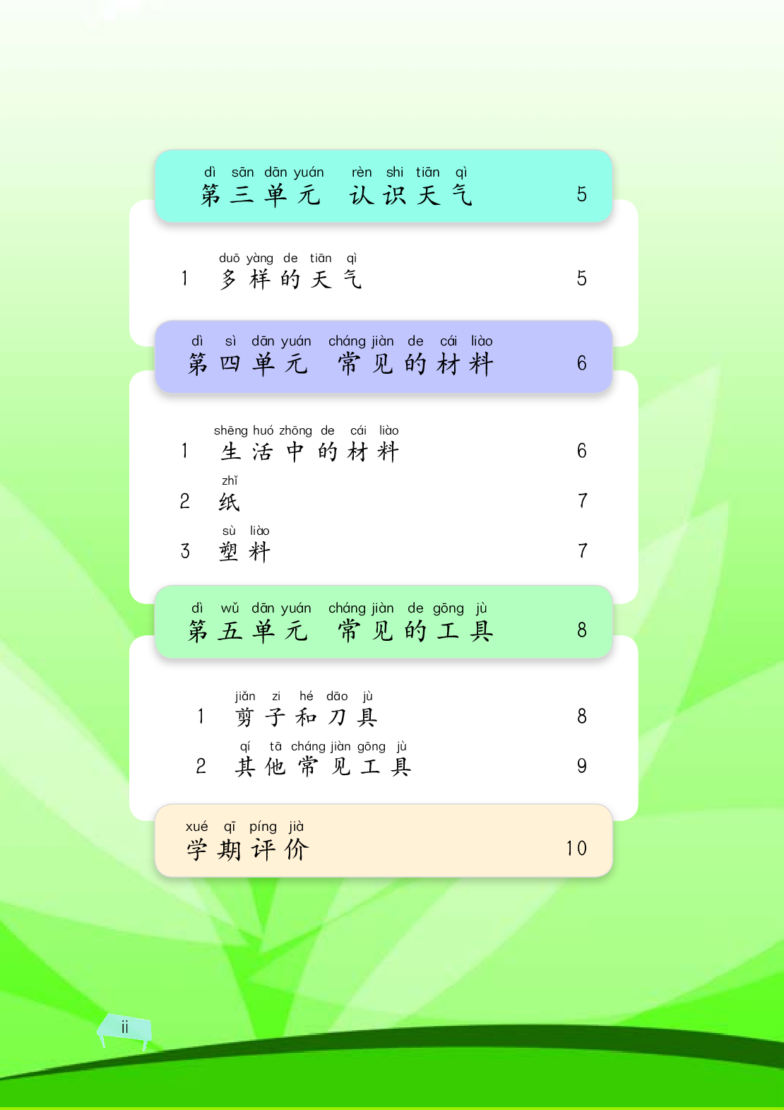湘科版1年级科学上册【活动手册】.pdf 第6页