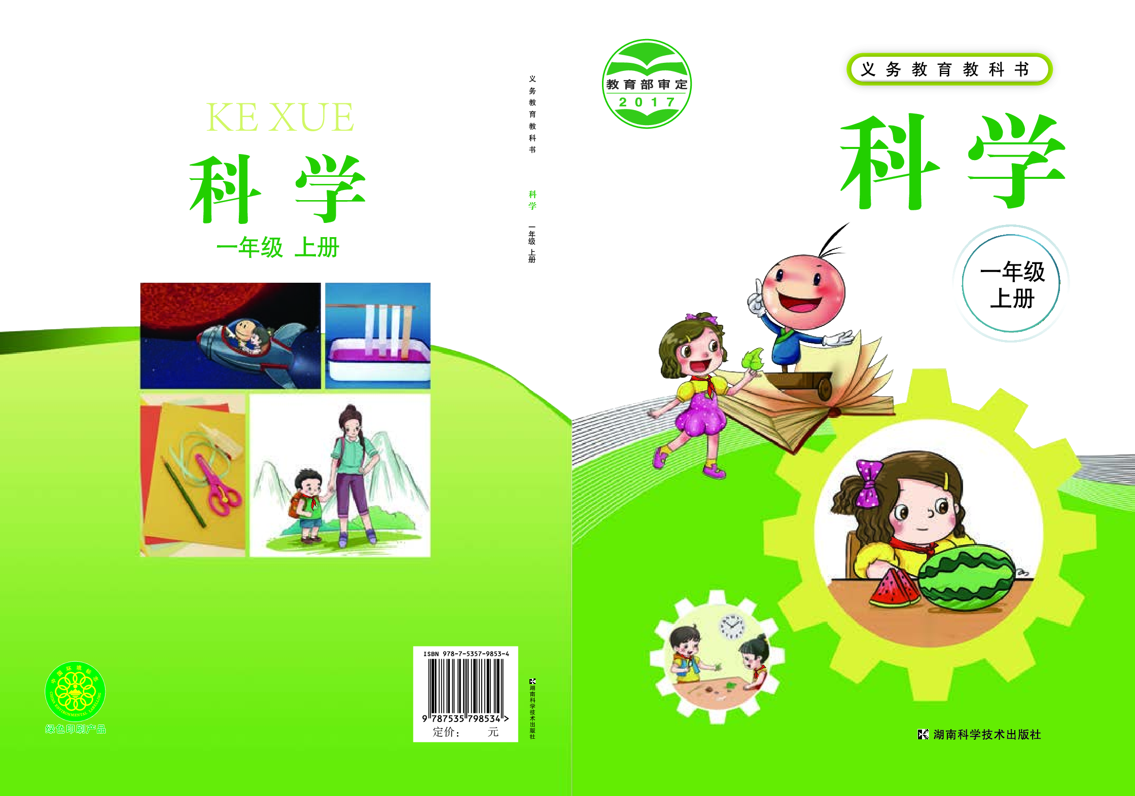 湘科版1年级科学上册【高清教材】.pdf 第1页