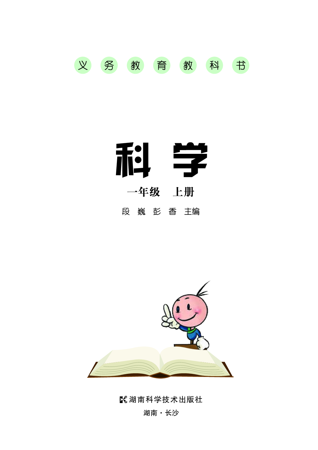 湘科版1年级科学上册【高清教材】.pdf 第3页