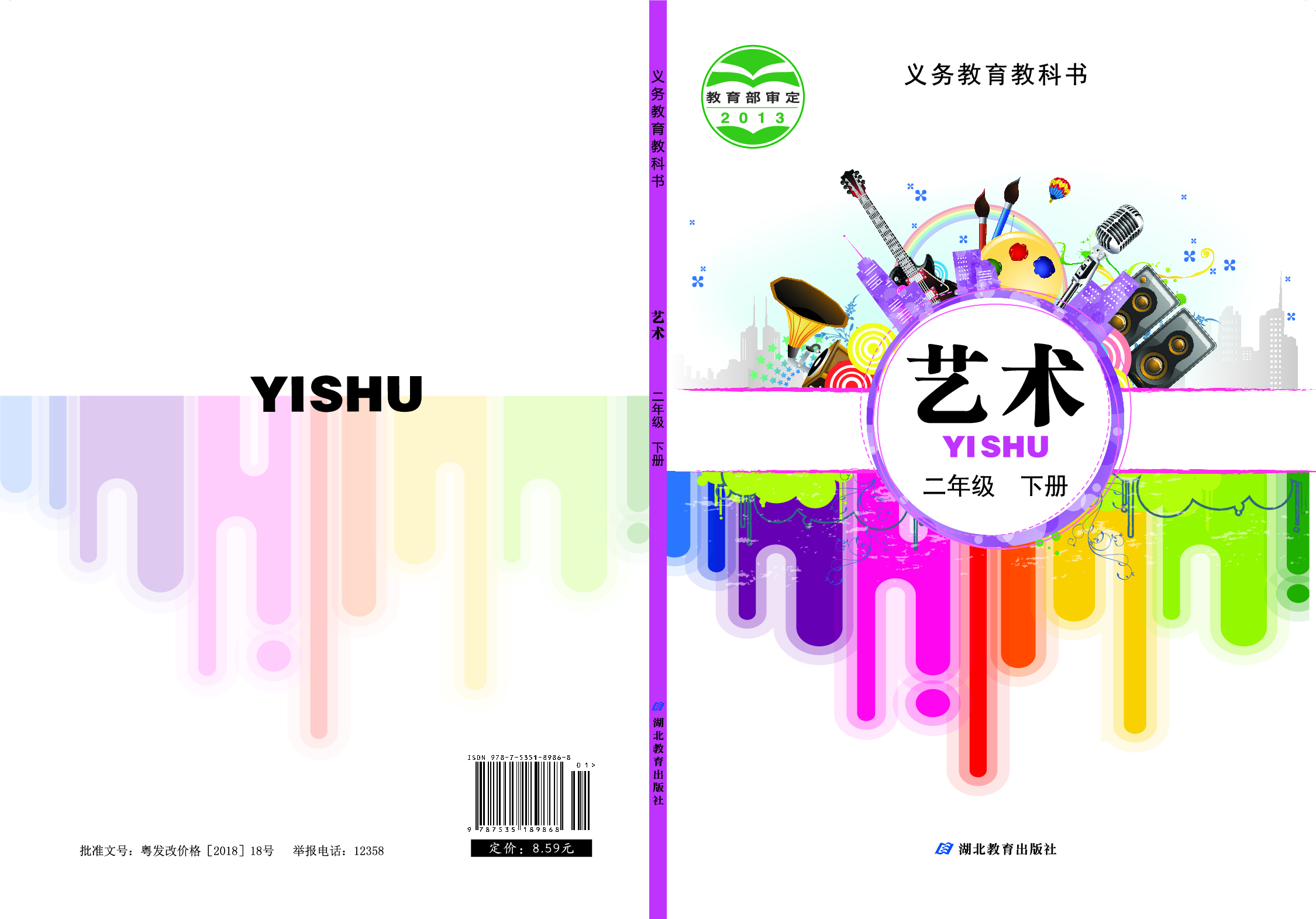 鄂教版2年级艺术下册【高清教材】.pdf 第1页