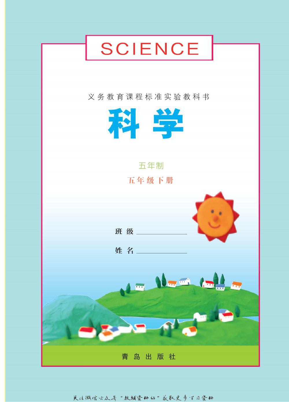 五年级下册科学青岛五四制电子课本.pdf 第1页