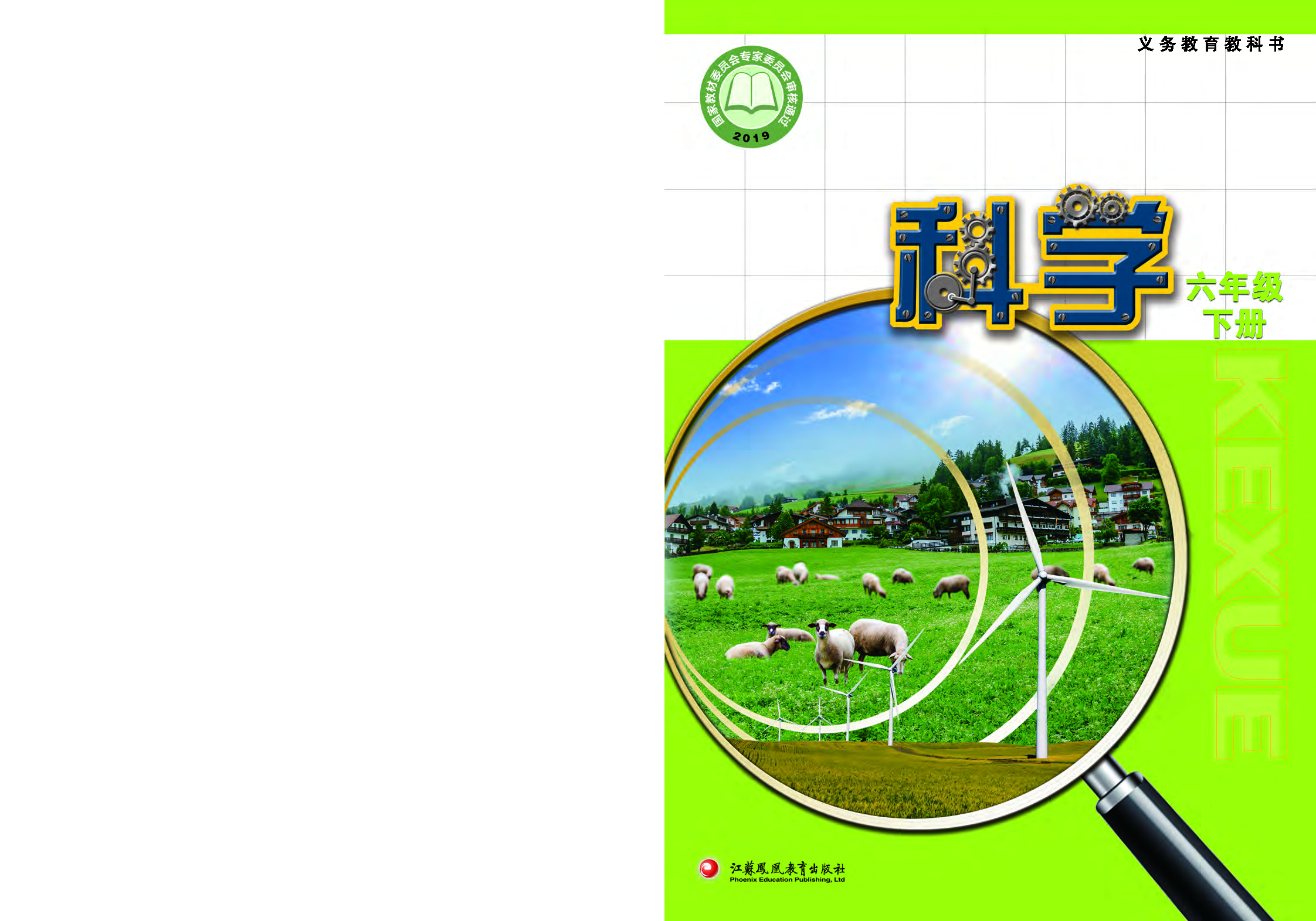苏教版6年级科学下册【高清教材】.pdf 第1页