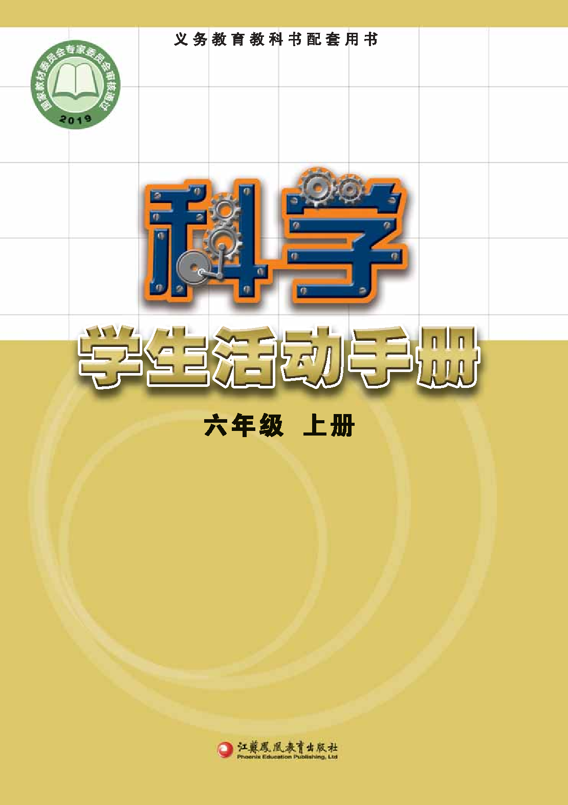 苏教版6年级科学上册【活动手册】.pdf 第1页