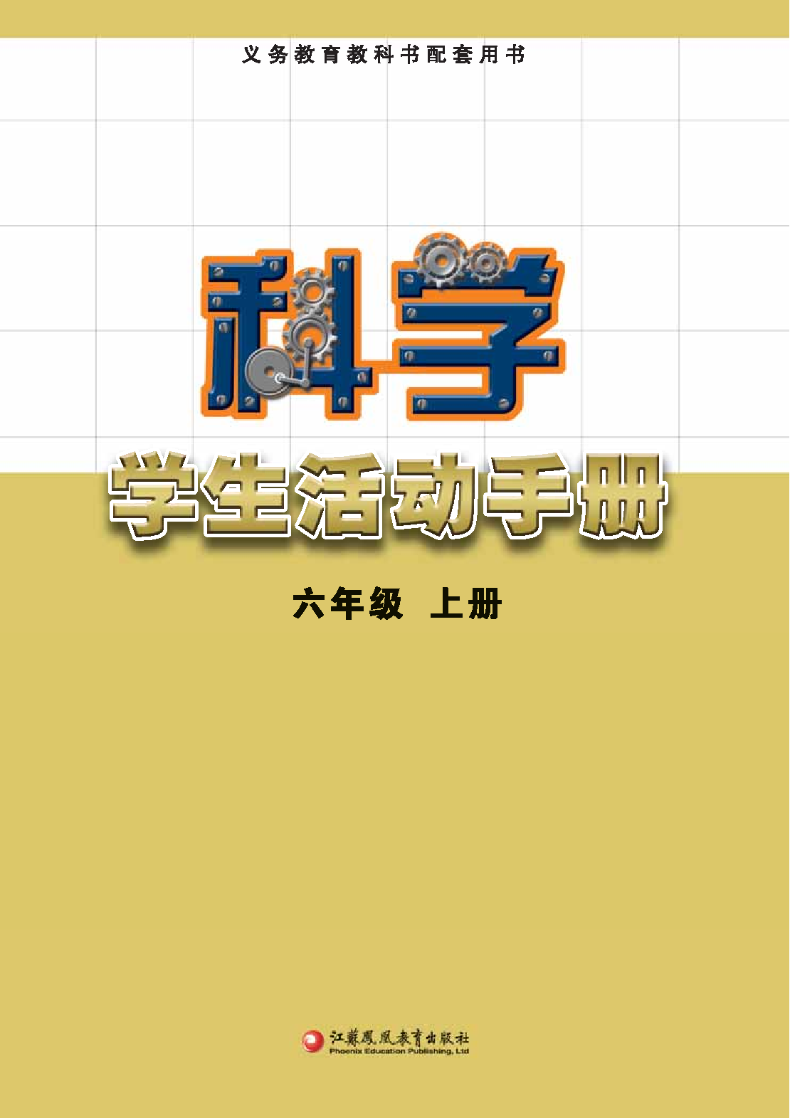 苏教版6年级科学上册【活动手册】.pdf 第2页