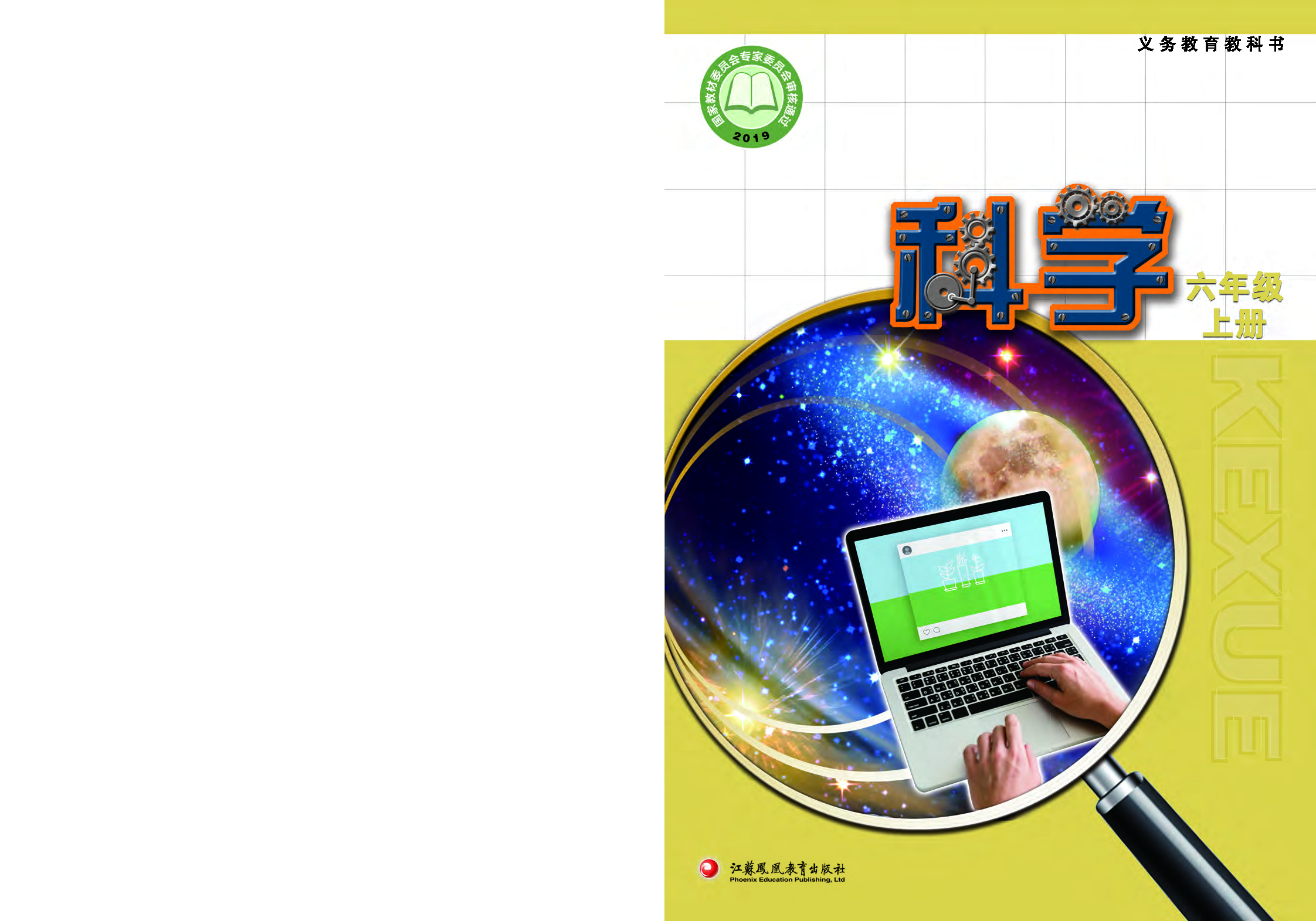 苏教版6年级科学上册【高清教材】.pdf 第1页