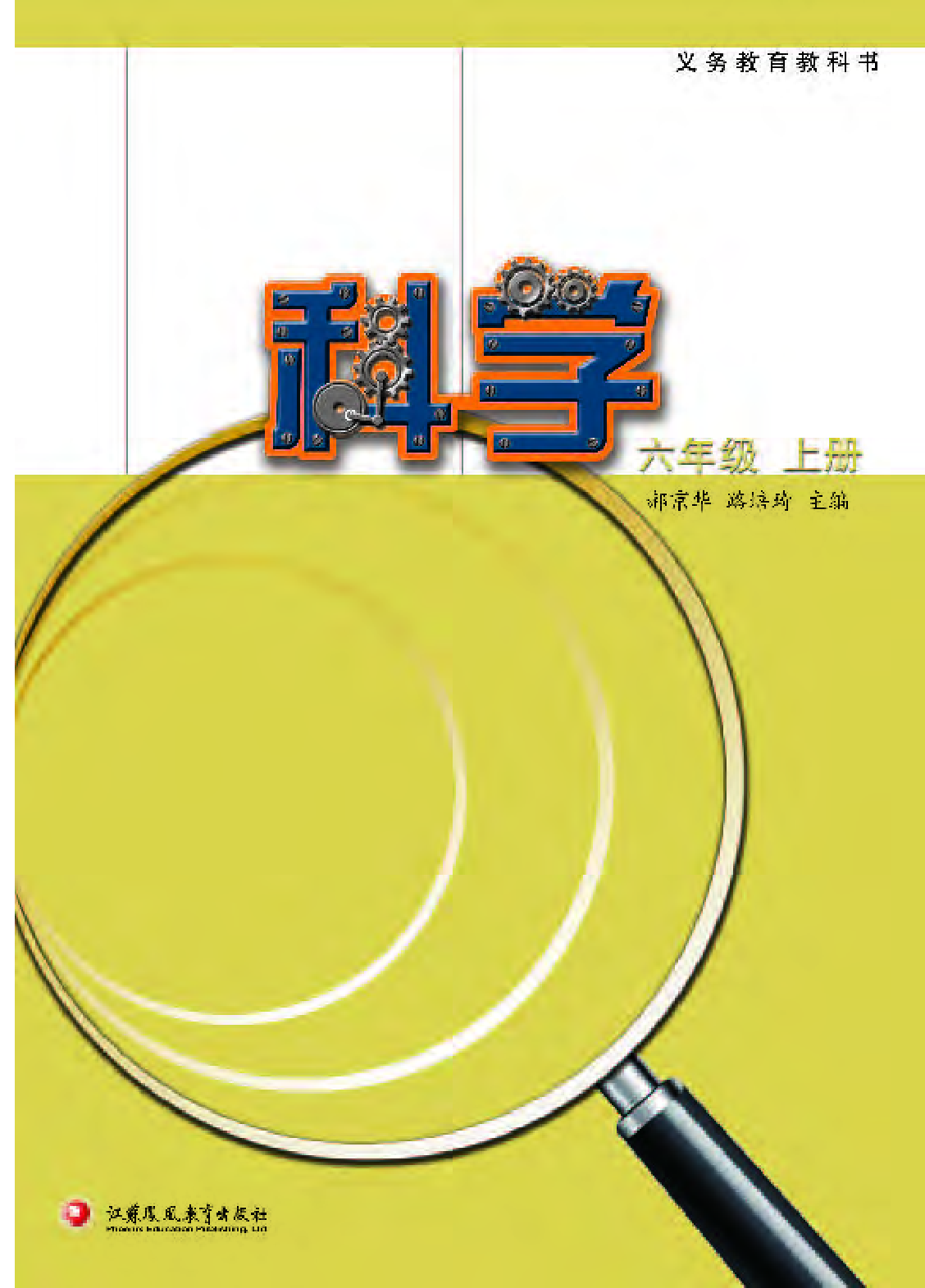 苏教版6年级科学上册【高清教材】.pdf 第2页