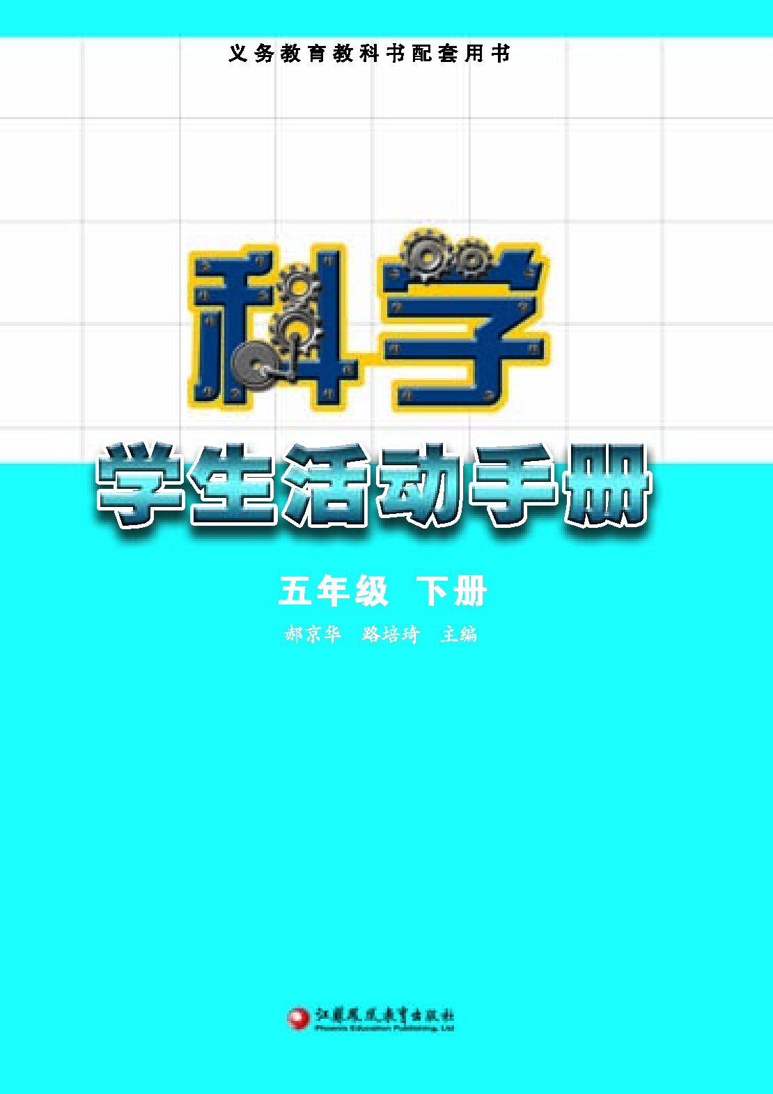 苏教版5年级科学下册【活动手册】.pdf 第2页