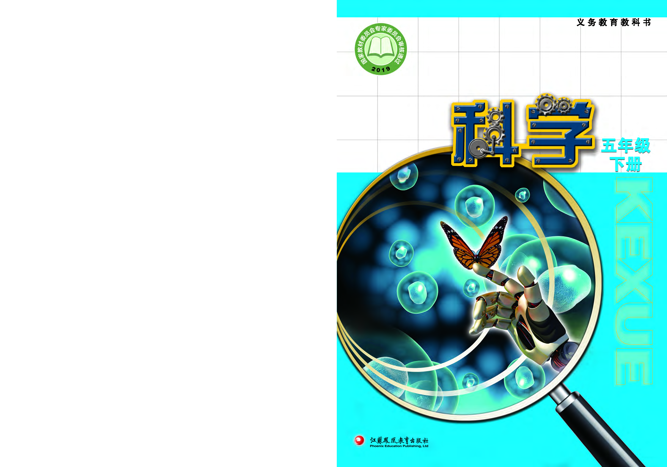 苏教版5年级科学下册【高清教材】.pdf 第1页