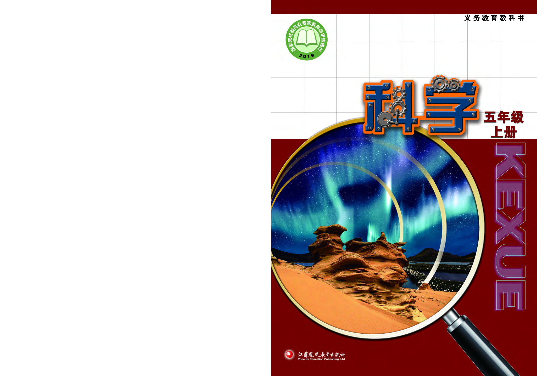 苏教版5年级科学上册【高清教材】.pdf 第1页