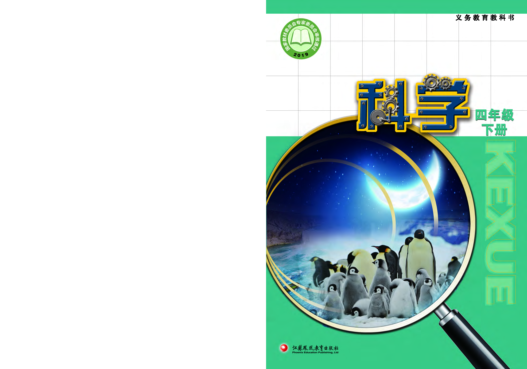苏教版4年级科学下册【高清教材】.pdf 第1页