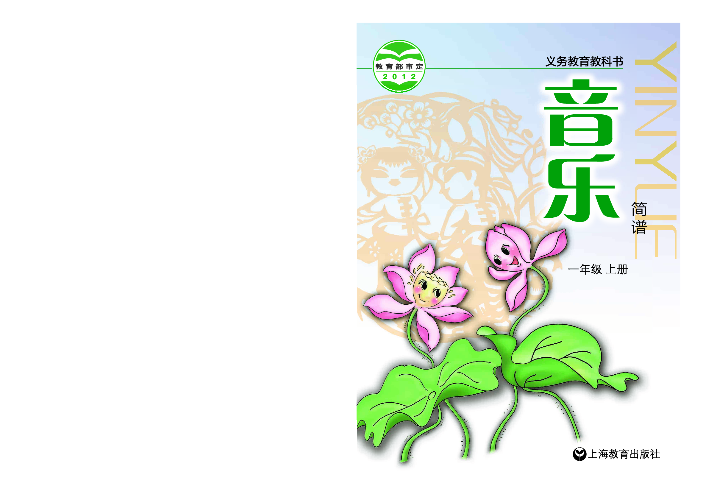 沪教版1年级音乐上册【高清教材】.pdf 第1页
