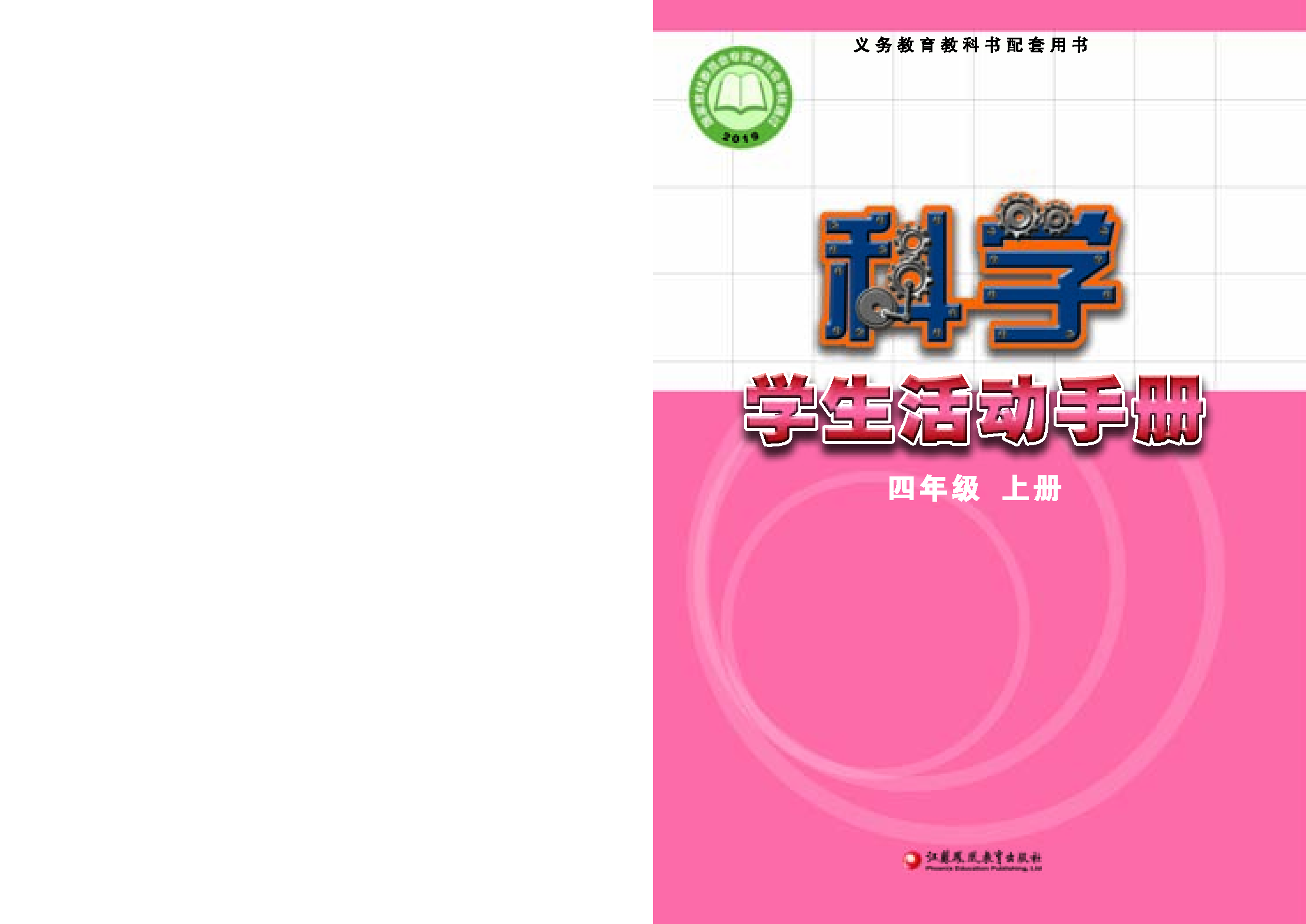 苏教版4年级科学上册【活动手册】.pdf 第1页