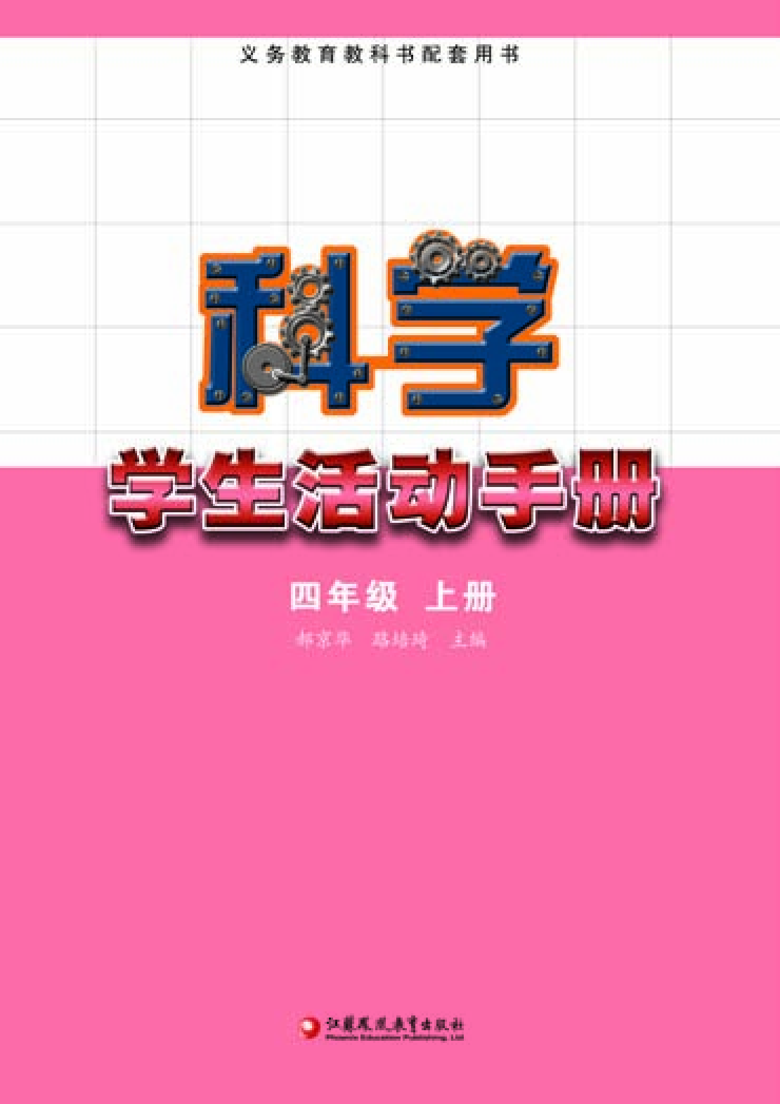 苏教版4年级科学上册【活动手册】.pdf 第2页