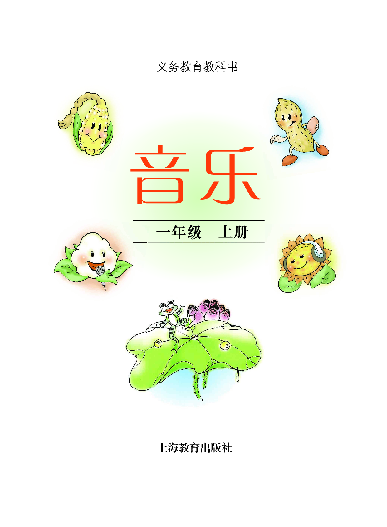 沪教版1年级音乐上册【高清教材】.pdf 第3页
