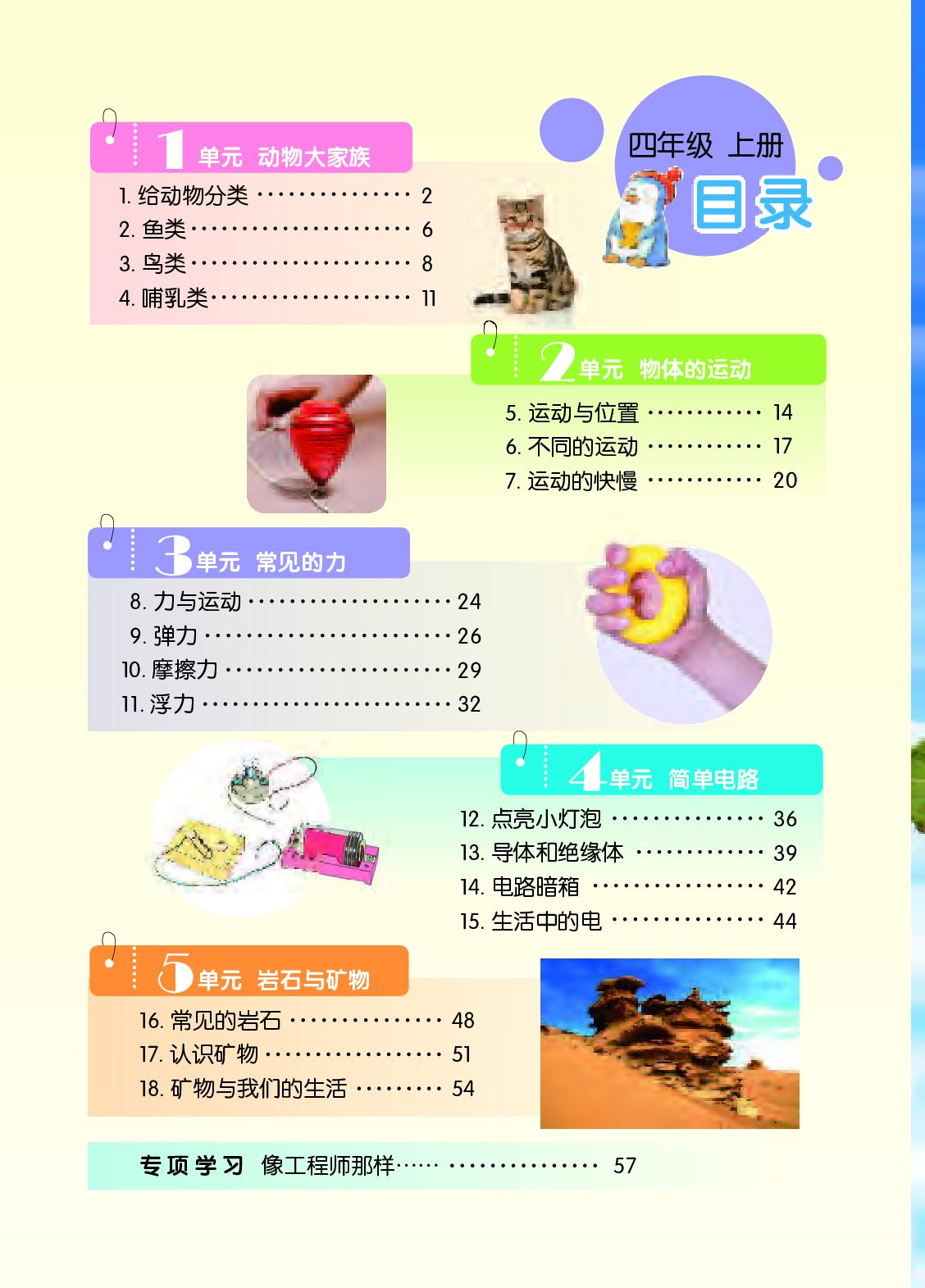 苏教版4年级科学上册【高清教材】.pdf 第6页