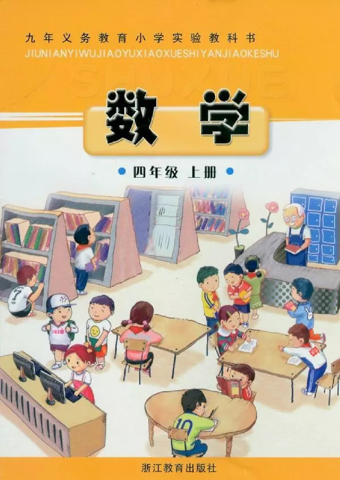 四年级上册数学浙教版.pdf 第1页