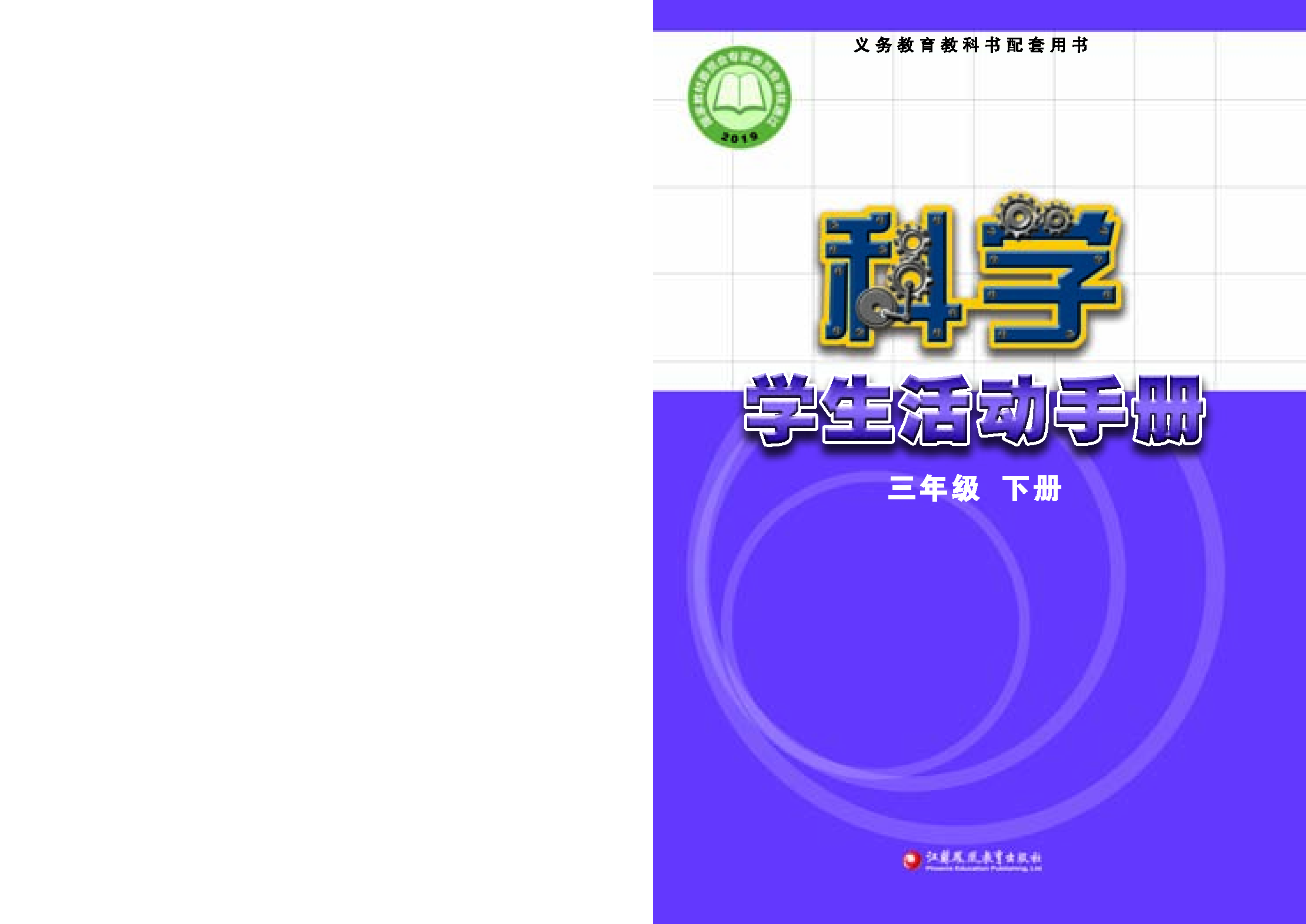 苏教版3年级科学下册【活动手册】.pdf 第1页