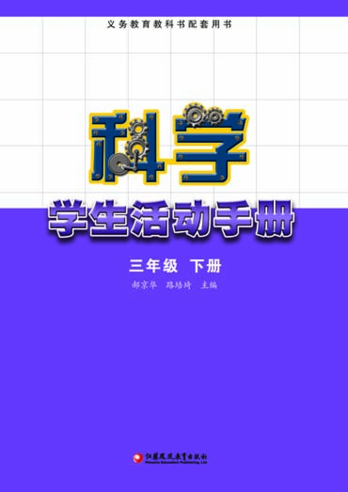 苏教版3年级科学下册【活动手册】.pdf 第2页