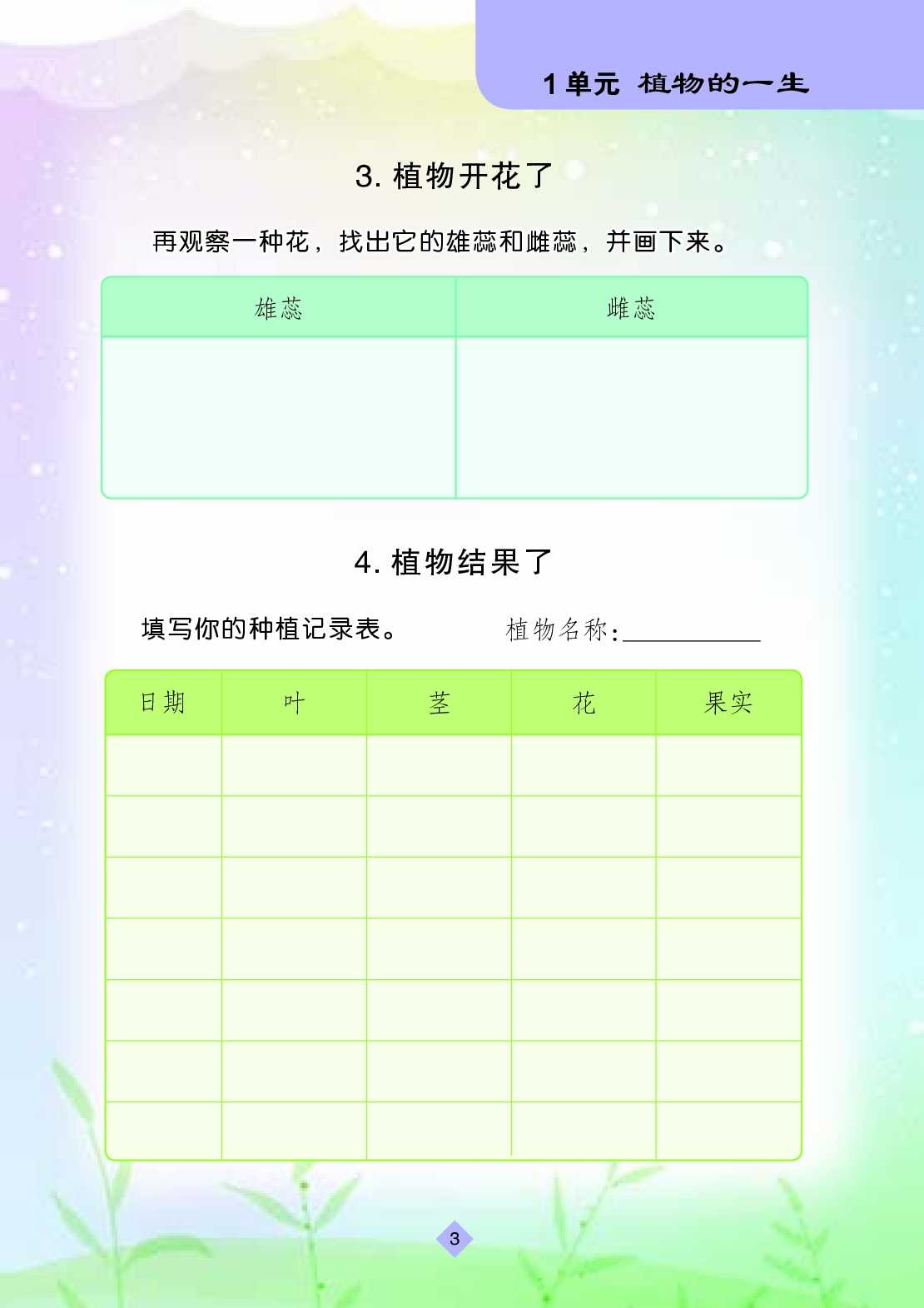 苏教版3年级科学下册【活动手册】.pdf 第6页