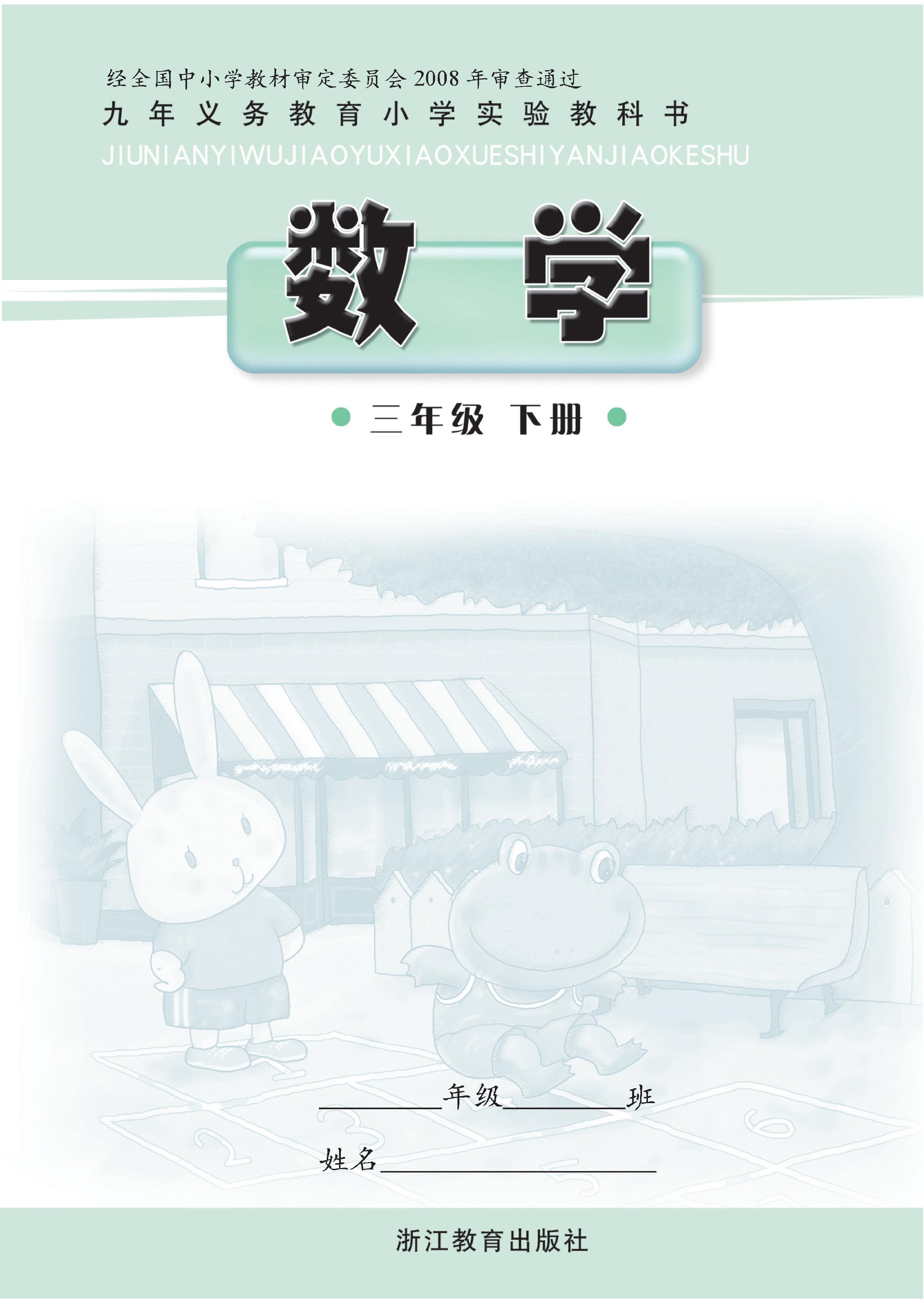 三年级下册数学浙教版电子课本.pdf 第1页