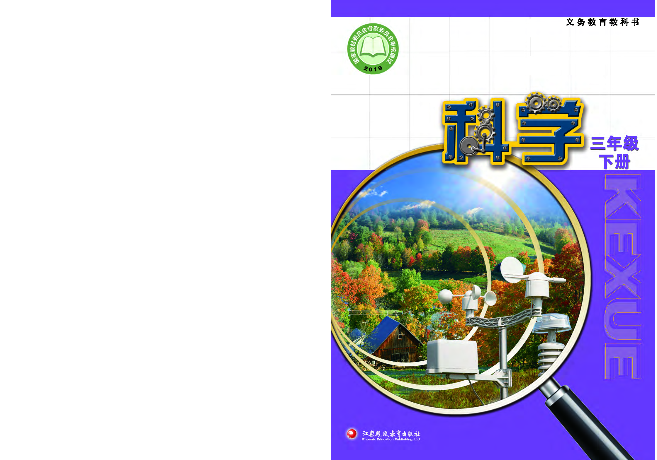 苏教版3年级科学下册【高清教材】.pdf 第1页