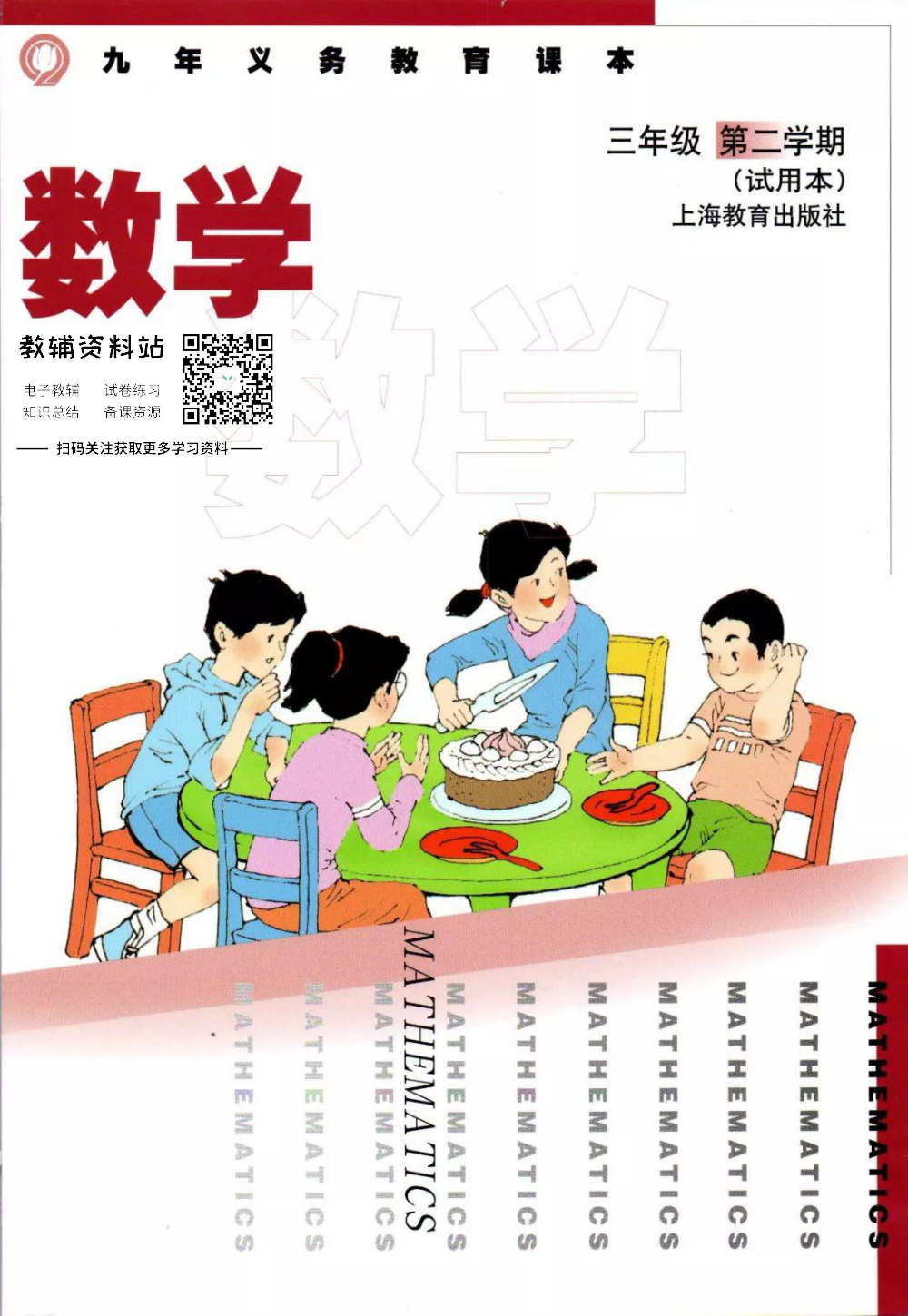 三年级下册数学沪教版电子课本.pdf 第1页