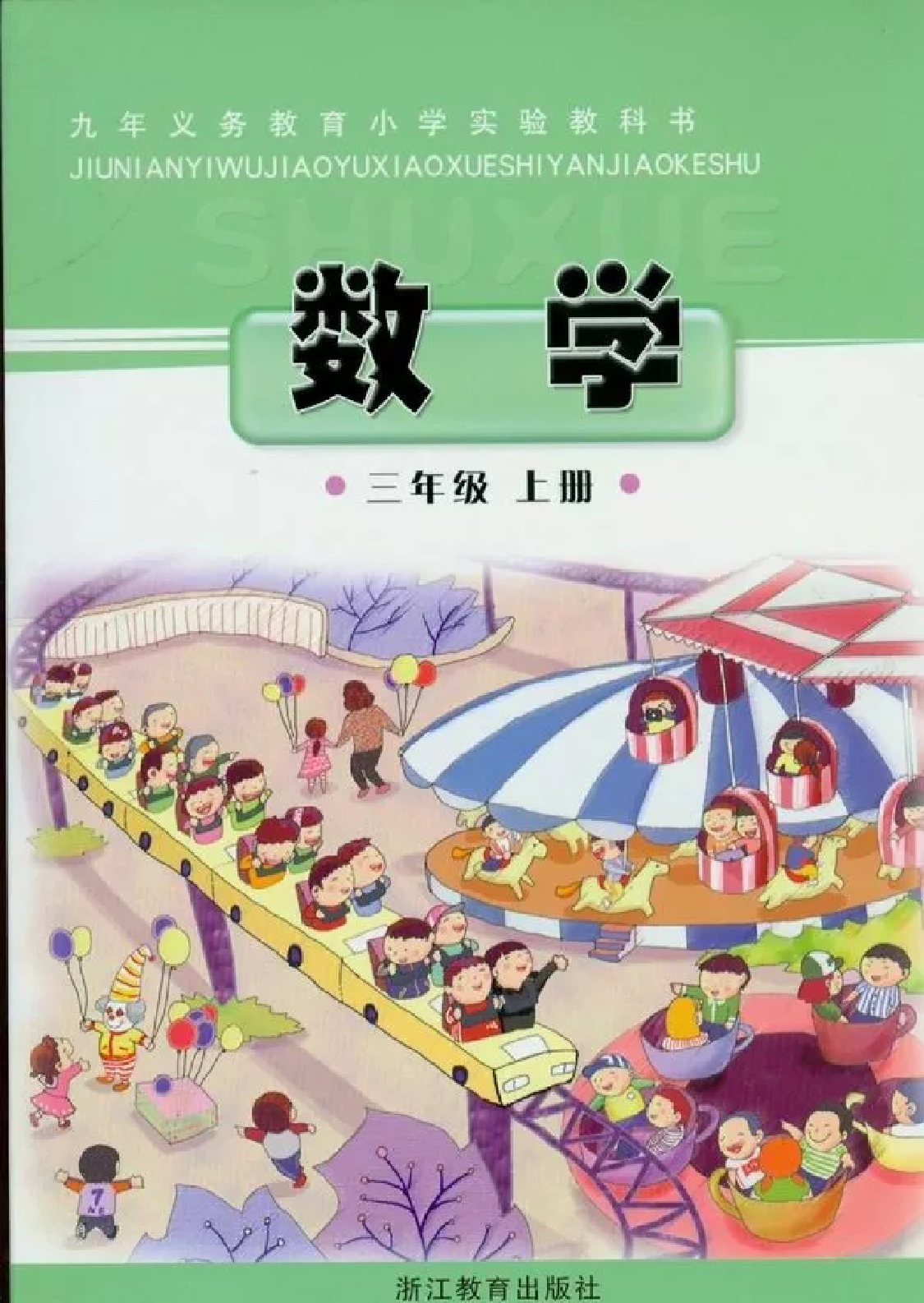 三年级上册数学浙教版电子课本.pdf 第1页