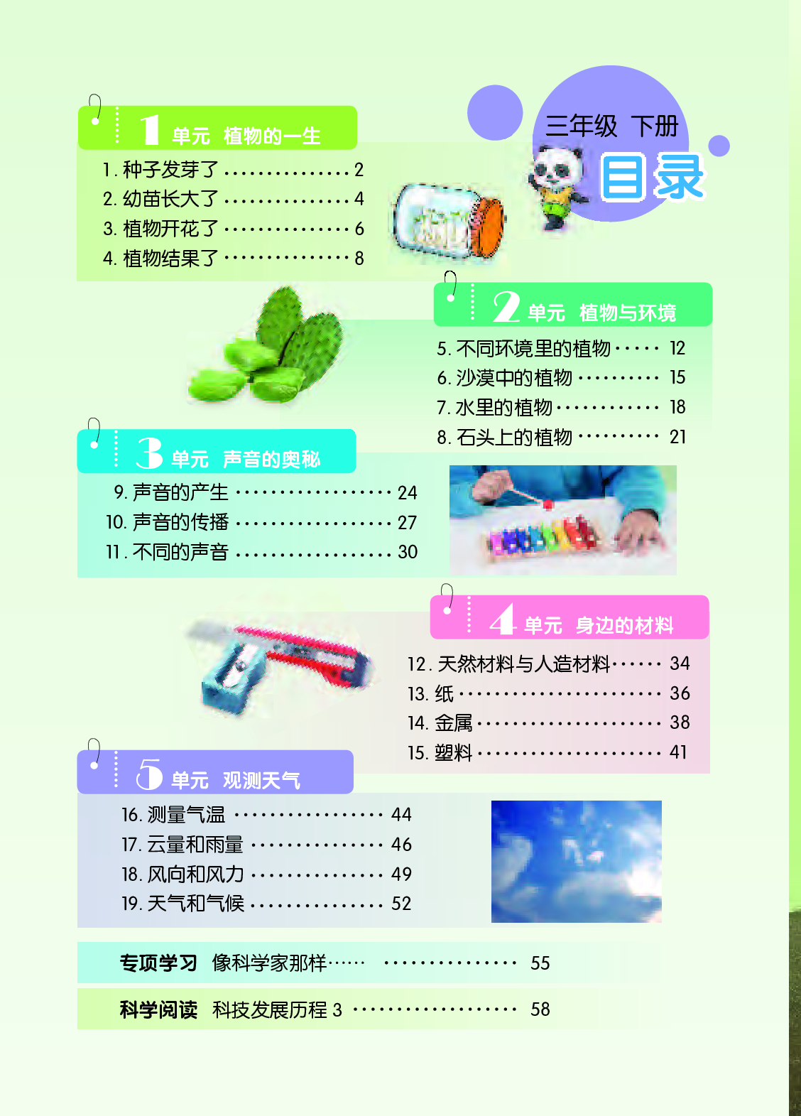 苏教版3年级科学下册【高清教材】.pdf 第6页