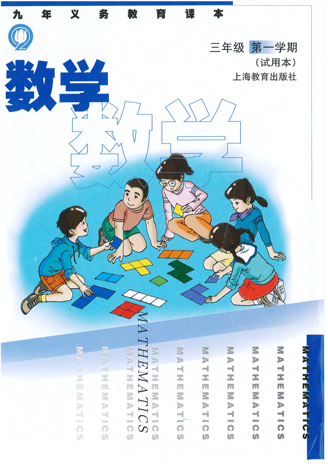 三年级上册数学沪教版电子课本.pdf 第1页