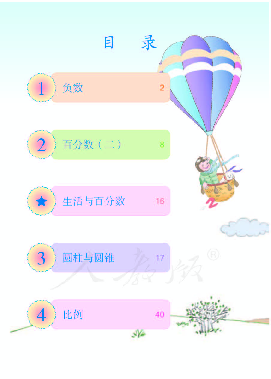 人教版6年级数学下册【高清教材】.pdf 第4页