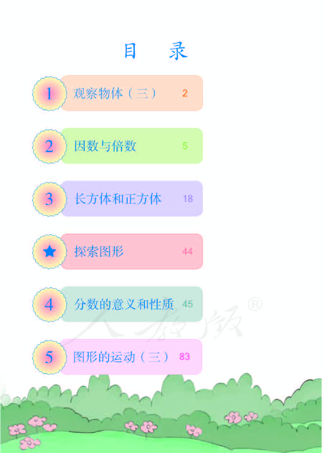 人教版5年级数学下册【高清教材】.pdf 第4页