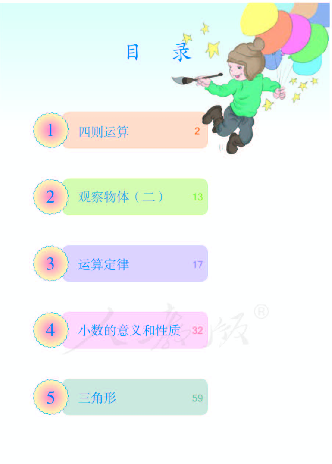 人教版4年级数学下册【高清教材】.pdf 第4页