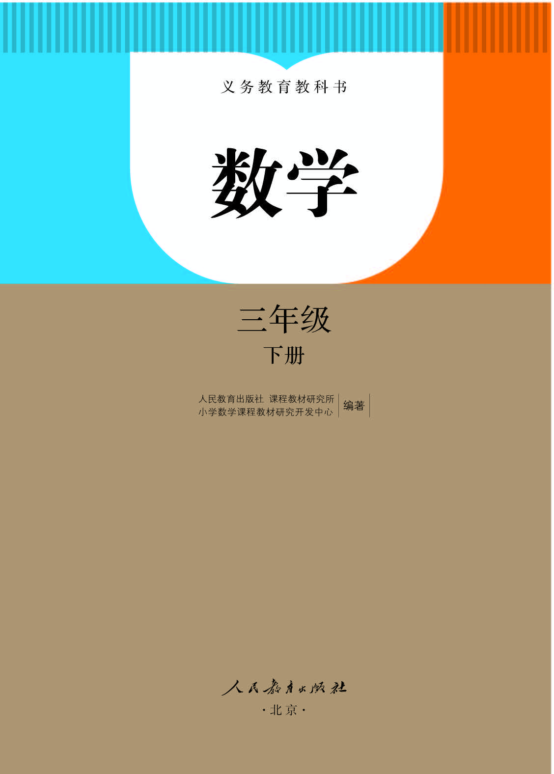 人教版3年级数学下册【高清教材】.pdf 第1页
