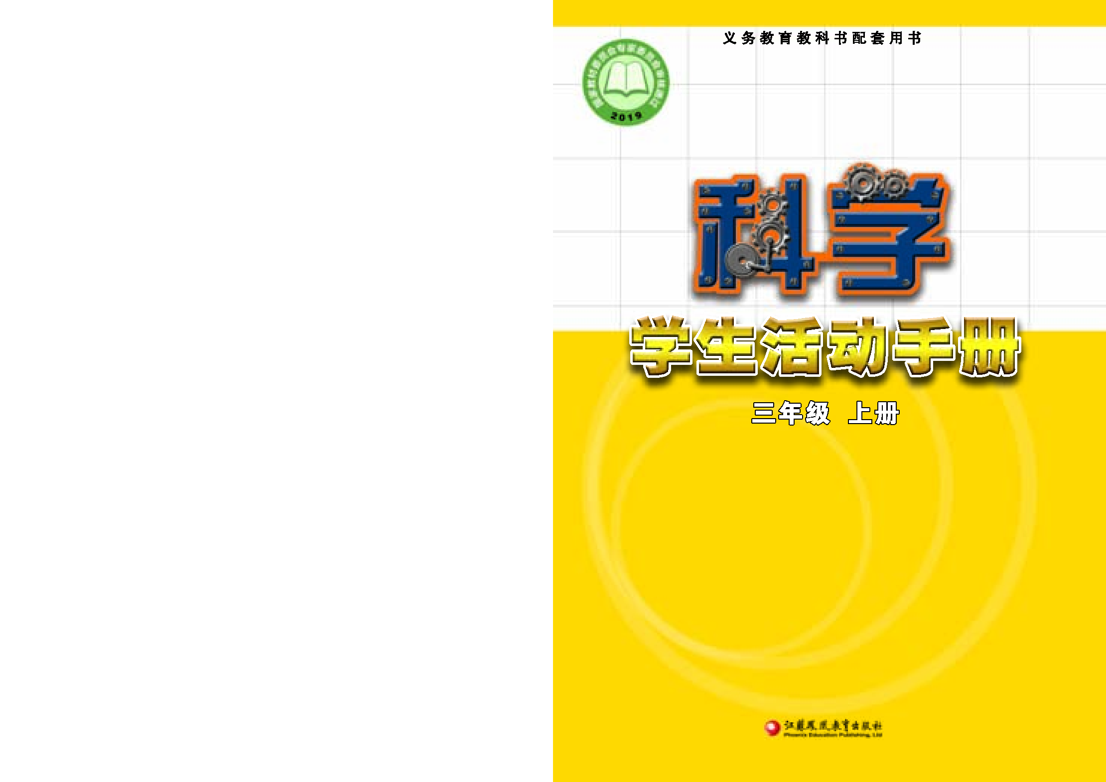 苏教版3年级科学上册【活动手册】.pdf 第1页