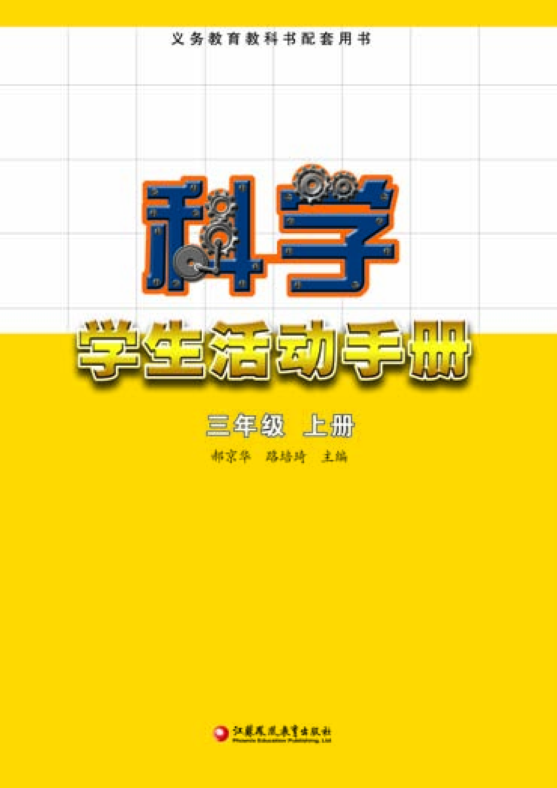 苏教版3年级科学上册【活动手册】.pdf 第2页