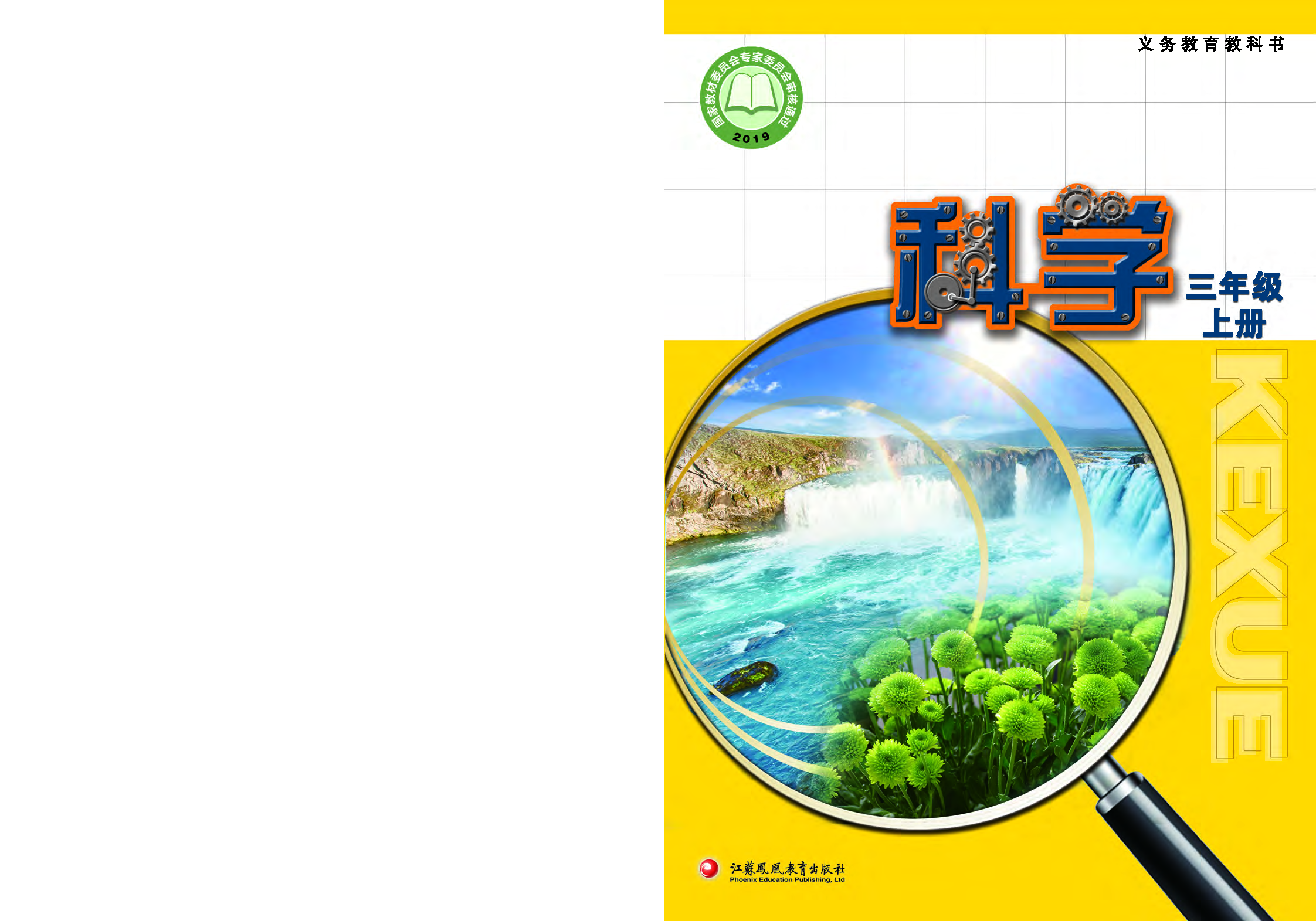 苏教版3年级科学上册【高清教材】.pdf 第1页