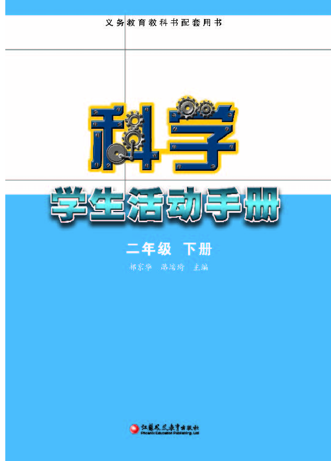 苏教版2年级科学下册【活动手册】.pdf 第2页