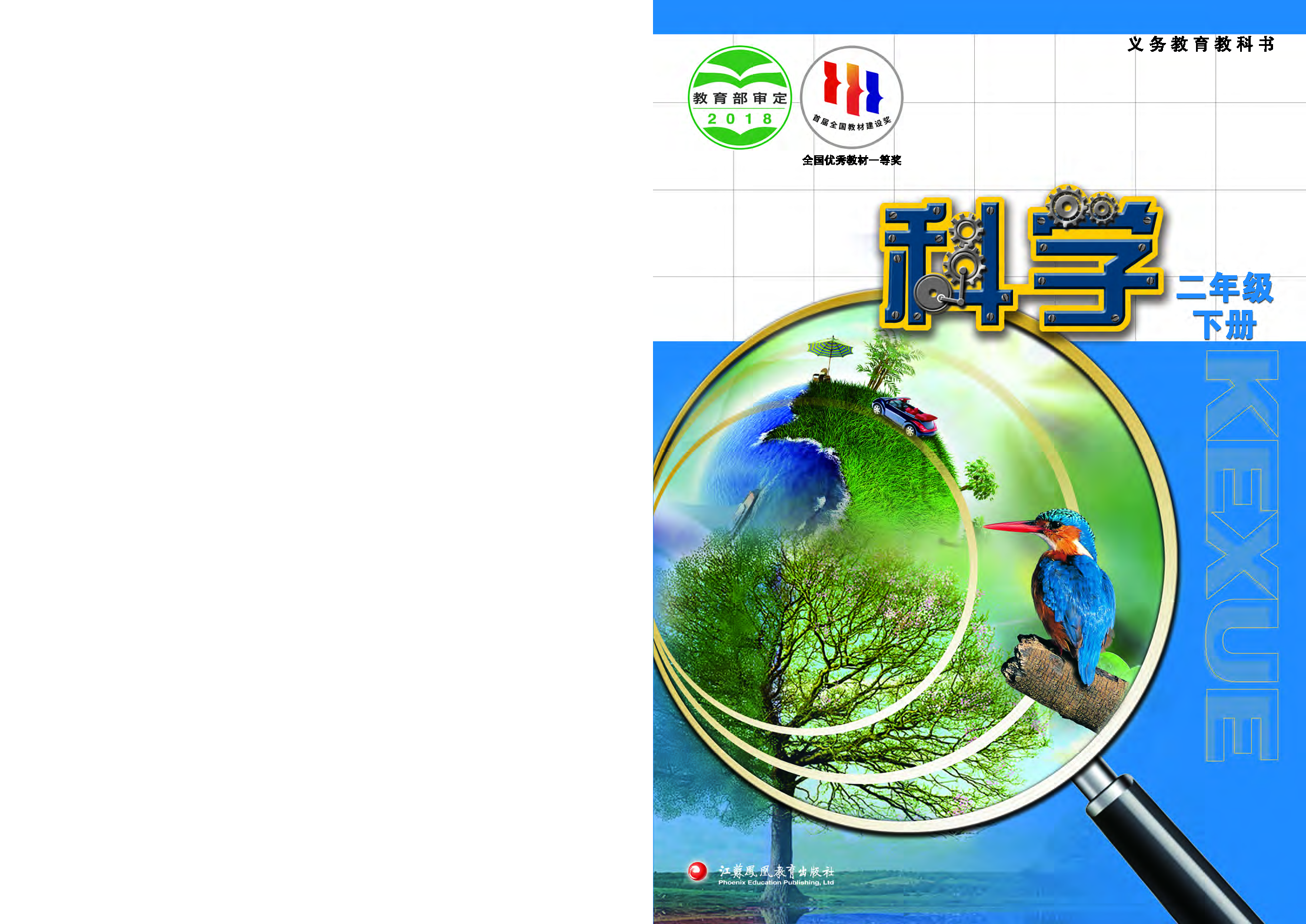 苏教版2年级科学下册【高清教材】.pdf 第1页