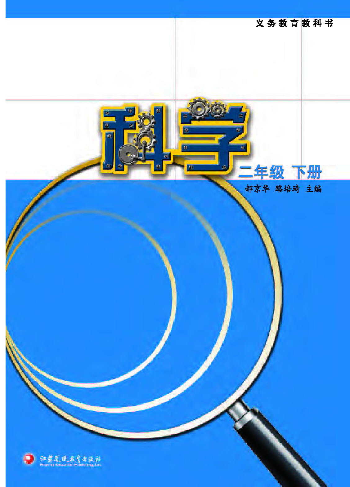 苏教版2年级科学下册【高清教材】.pdf 第2页