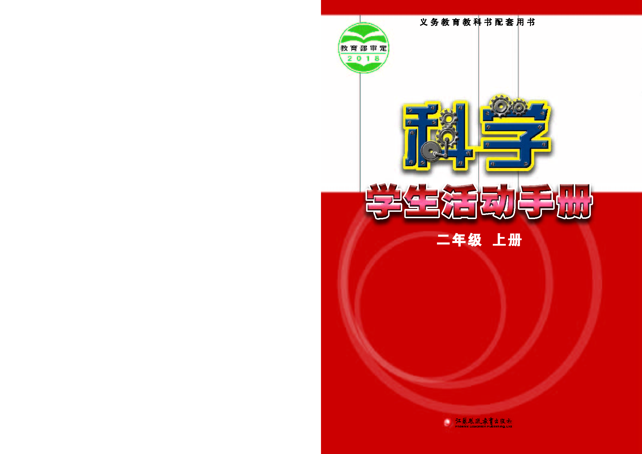 苏教版2年级科学上册【活动手册】.pdf 第1页