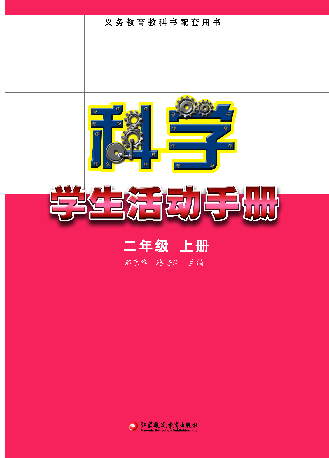 苏教版2年级科学上册【活动手册】.pdf 第2页