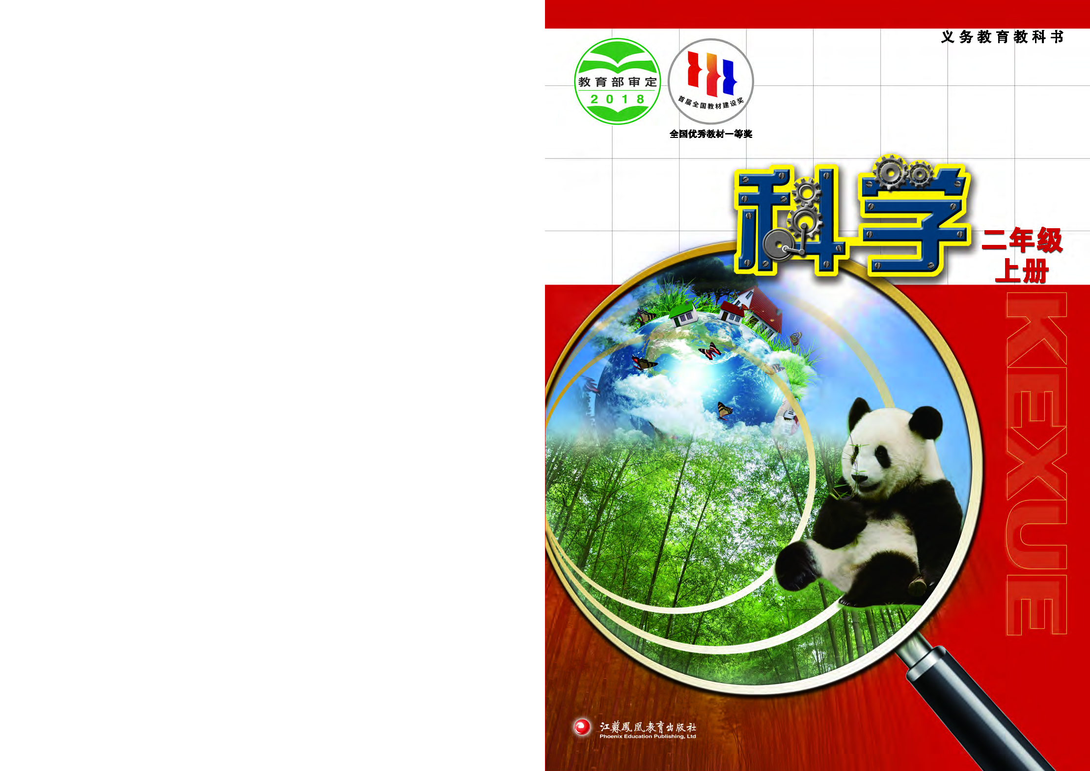 苏教版2年级科学上册【高清教材】.pdf 第1页